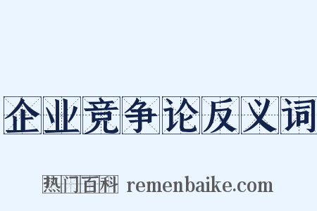 企业竞争论反义词是什么意思的图片
